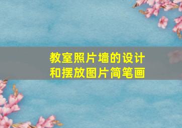 教室照片墙的设计和摆放图片简笔画