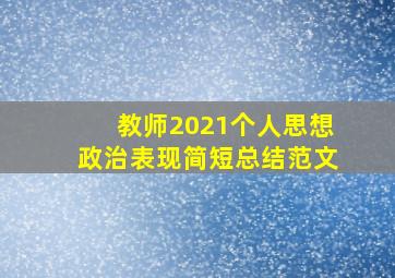 教师2021个人思想政治表现简短总结范文