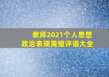 教师2021个人思想政治表现简短评语大全