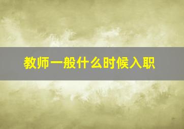 教师一般什么时候入职