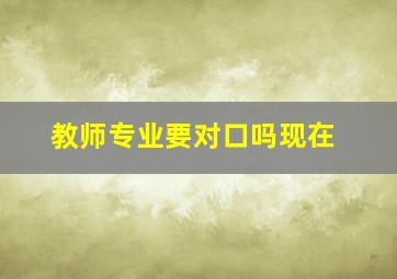 教师专业要对口吗现在