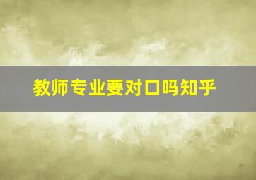 教师专业要对口吗知乎