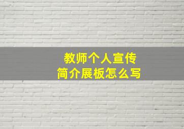 教师个人宣传简介展板怎么写