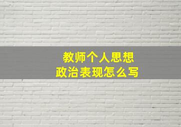 教师个人思想政治表现怎么写