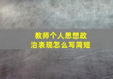 教师个人思想政治表现怎么写简短