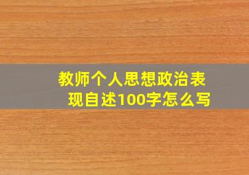 教师个人思想政治表现自述100字怎么写