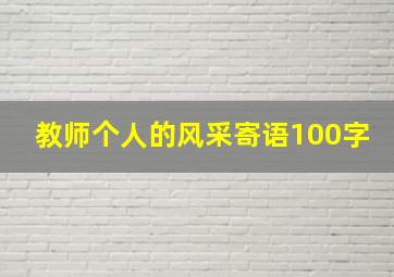 教师个人的风采寄语100字