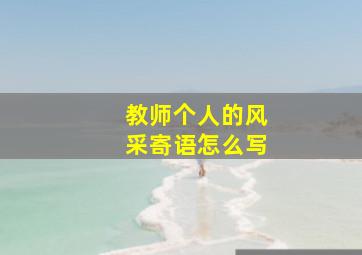 教师个人的风采寄语怎么写