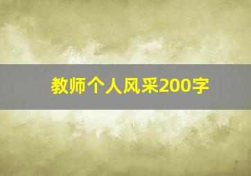 教师个人风采200字