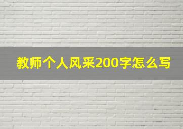 教师个人风采200字怎么写