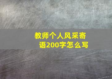 教师个人风采寄语200字怎么写