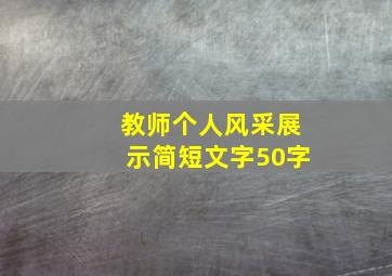 教师个人风采展示简短文字50字