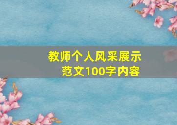 教师个人风采展示范文100字内容