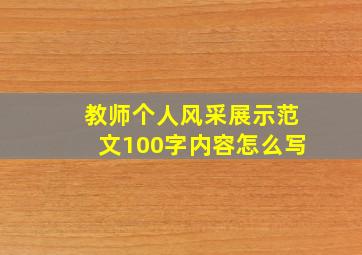 教师个人风采展示范文100字内容怎么写