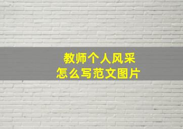 教师个人风采怎么写范文图片