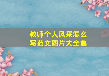 教师个人风采怎么写范文图片大全集