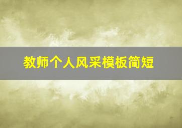 教师个人风采模板简短