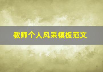 教师个人风采模板范文