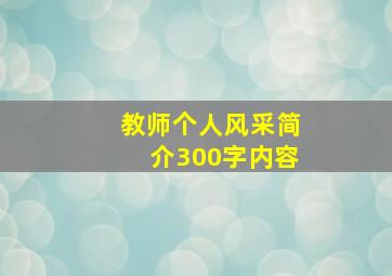 教师个人风采简介300字内容