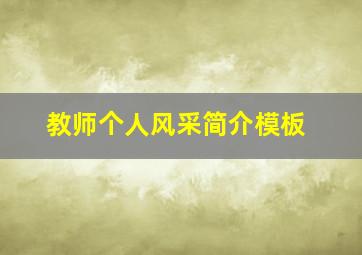 教师个人风采简介模板