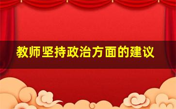 教师坚持政治方面的建议