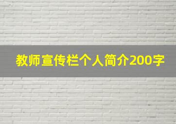 教师宣传栏个人简介200字