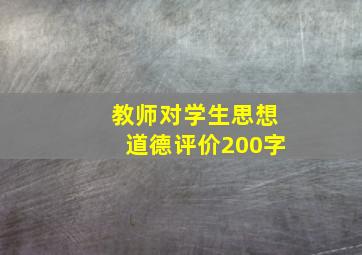 教师对学生思想道德评价200字