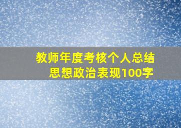 教师年度考核个人总结思想政治表现100字