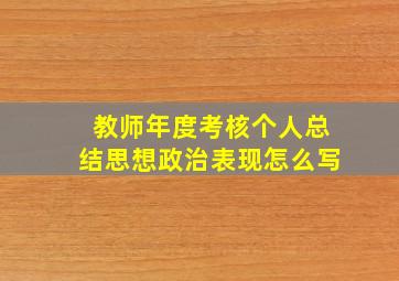 教师年度考核个人总结思想政治表现怎么写