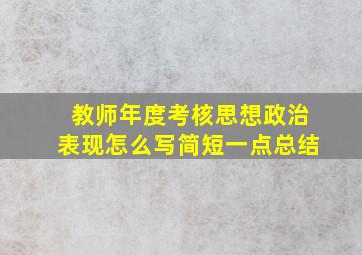 教师年度考核思想政治表现怎么写简短一点总结