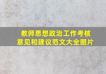 教师思想政治工作考核意见和建议范文大全图片