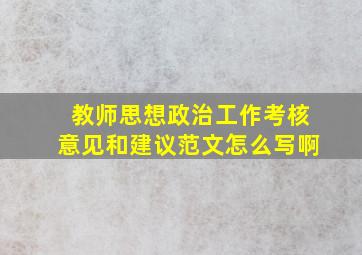 教师思想政治工作考核意见和建议范文怎么写啊