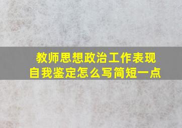 教师思想政治工作表现自我鉴定怎么写简短一点