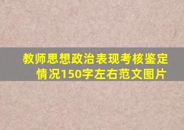 教师思想政治表现考核鉴定情况150字左右范文图片