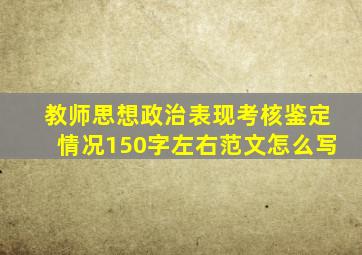 教师思想政治表现考核鉴定情况150字左右范文怎么写