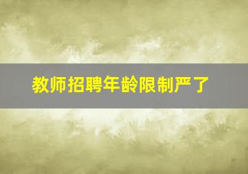 教师招聘年龄限制严了