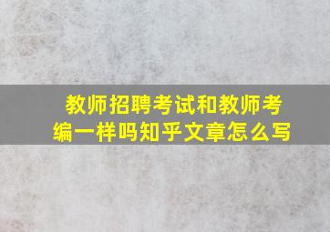 教师招聘考试和教师考编一样吗知乎文章怎么写