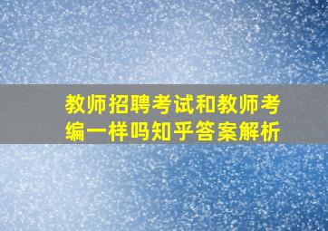 教师招聘考试和教师考编一样吗知乎答案解析