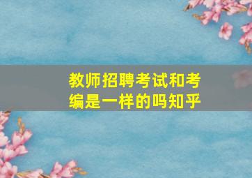 教师招聘考试和考编是一样的吗知乎