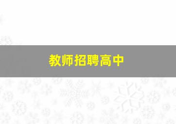 教师招聘高中