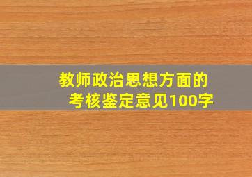 教师政治思想方面的考核鉴定意见100字