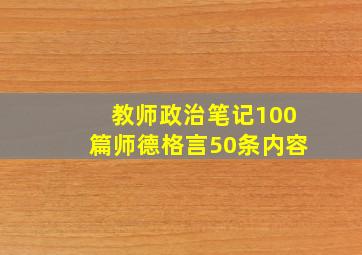 教师政治笔记100篇师德格言50条内容