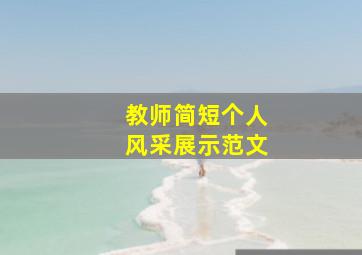 教师简短个人风采展示范文