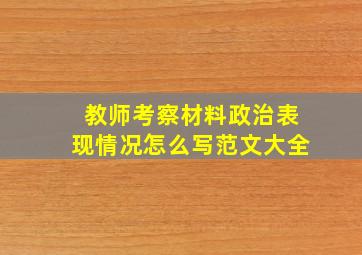 教师考察材料政治表现情况怎么写范文大全