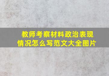 教师考察材料政治表现情况怎么写范文大全图片