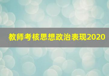 教师考核思想政治表现2020