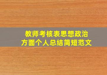 教师考核表思想政治方面个人总结简短范文