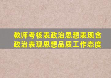 教师考核表政治思想表现含政治表现思想品质工作态度