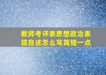 教师考评表思想政治表现自述怎么写简短一点