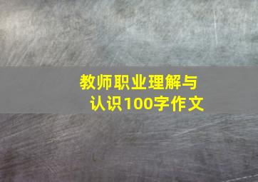 教师职业理解与认识100字作文